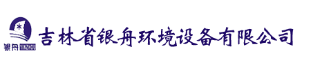 吉林省銀舟環(huán)境設備有限公司