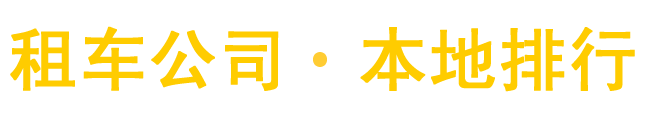 租車公司,汽車租賃,汽車出租平臺-吉利租車網(wǎng)-同信萬客