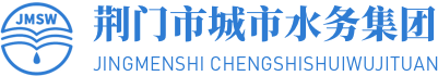 荊門市城市水務(wù)集團(tuán)