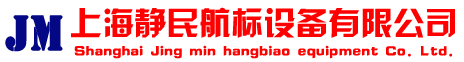 上海靜民航標設備有限公司