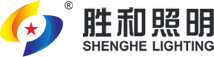 廣東勝和照明實業有限公司