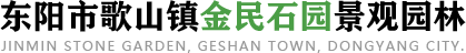 浙江石材廠家_假山園林石材_假山制作-東陽市歌山鎮金民石園景觀園林