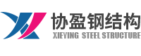 江門鋼結構工程-鶴山鋼結構-江門市協盈鋼結構建筑工程有限公司