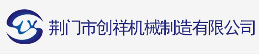 荊門市創(chuàng)祥機械制造有限公司_官網(wǎng)首頁