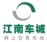 江南車城_湖州汽車網(wǎng)_湖州二手車_湖州汽車交易市場(chǎng)