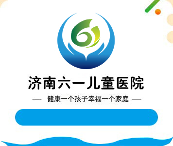 濟南六一兒童醫院【官網】_濟南兒童醫院_濟南六一兒童醫院簡介_濟南六一兒童醫院地址_濟南六一兒童醫院怎么樣_濟南六一兒童醫院評價_濟南兒童醫院排名_山東專業治療兒童多動癥_抽動癥_自閉癥_語言發育遲緩_遺尿癥_生長期發育延遲_癲癇病_性早熟的兒童醫院