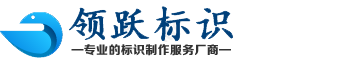★濟南領躍標識制作公司★濟南標識制作,標牌制作,山東標識制作,濟南標牌廠