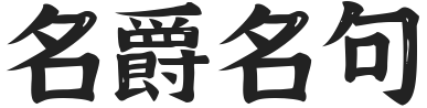 名爵名句-優(yōu)美的名言名句