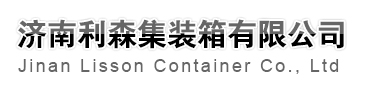 山東集裝箱活動房|濟(jì)南集裝箱活動房-濟(jì)南利森集裝箱有限公司