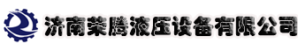 濟南榮騰液壓設(shè)備有限公司