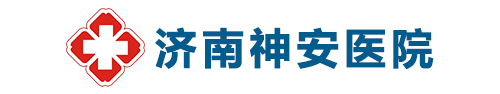濟南神安醫院-濟南市神安抑郁精神障礙研究院-山東省精神衛生和心理健康診療醫院