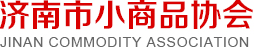 濟南小商品協會