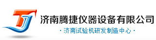 鋼管腳手架扣件試驗機|電子\液壓萬能試驗機|環剛度試驗機|井蓋壓力試驗機|沖擊試驗機
--濟南騰捷儀器設備有限公司