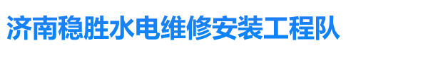 濟南水電維修施工|濟南水電安裝|水電改造|上下水維修|管道安裝|綜合布線-濟南水電維修安裝工程隊