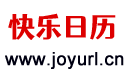 快樂日歷 - 今天是什么日子,今天星期幾,歷史上的今天@快樂家園