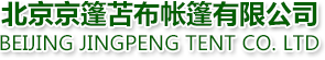 工地帳篷，救災帳篷，帳篷廠家，推拉帳篷廠家，工程帳篷，施工帳篷，救災帳篷廠家|北京京篷苫布帳篷有限公司