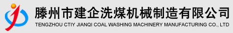 洗煤設備,洗煤機,洗煤機械,滕州市建企洗煤機械制造有限公司