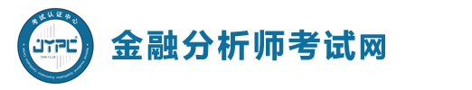 金融分析師考試網(wǎng)