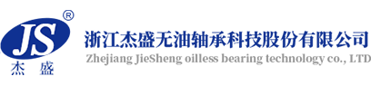 首頁-浙江杰盛無油軸承科技股份有限公司