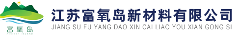 江蘇富氧島新材料有限公司