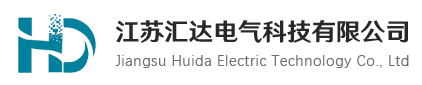 江蘇匯達(dá)電氣科技有限公司