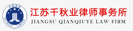 江蘇千秋業律師事務所-睢寧律師事務所,睢寧律師咨詢,睢寧律師電話