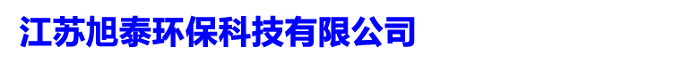 不銹鋼煙囪∣江蘇旭泰環(huán)保科技有限公司