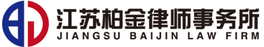 江蘇柏金律師事務所官網