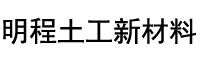 防滲土工布-防滲土工膜-復(fù)合土工膜-江蘇明程土工新材料有限公司