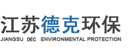 江蘇德克環保設備有限公司-江蘇德克環保設備有限公司