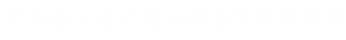 過濾吸收器|油網濾塵器|戰時通風設備|河南防化設備廠家-金士盾人防通風設備