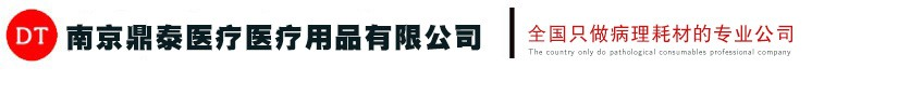 南京鼎泰醫(yī)療用品有限公司