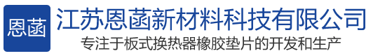 板式換熱器,換熱器膠墊,板式熱交換器,氟膠墊,氟橡膠墊片廠家,江蘇恩菡新材料科技有限公司