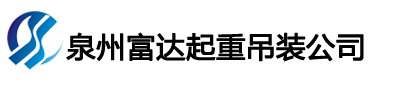 泉州吊車出租,晉江吊車租賃|泉州吊裝公司-泉州起重吊裝服務公司