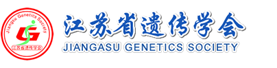 江蘇省遺傳學(xué)會(huì)_官方網(wǎng)站