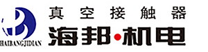真空接觸器_高低壓真空接觸器_無錫海邦機(jī)械電器制造有限公司