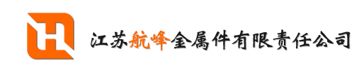 壓鑄加工-鋁壓鑄件加工廠(chǎng)家-江蘇航峰金屬件有限責(zé)任公司