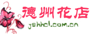 德州網上送花-德州鮮花-德州市鮮花預定|德州蝶戀花鮮花店