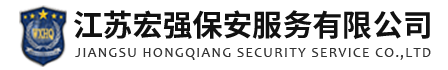 無錫保安公司-工廠保安外包-江蘇宏強保安服務有限公司