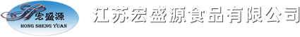 江蘇宏盛源食品有限公司