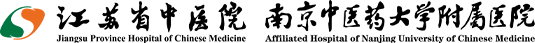 江蘇省中醫(yī)院