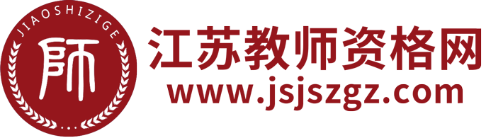 江蘇教師資格網(wǎng)-江蘇教師資格證考試網(wǎng)