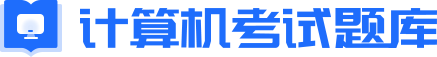 計算機考試試題-計算機考試答案-計算機學習考試找答案就上計算機考試題庫網