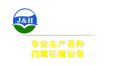 內襯四氟防腐|特氟龍噴涂-江蘇巨華防腐科技有限公司
