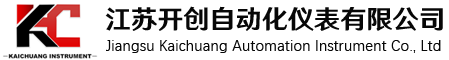 江蘇開創(chuàng)自動化儀表有限公司