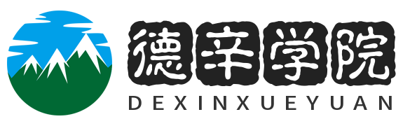 德辛學院-院校排名及推薦