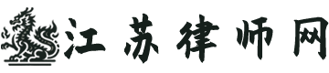 江蘇律師咨詢免費24小時在線 - 江蘇律師網