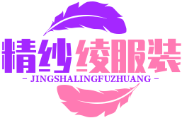 精紗綾服裝城 - 匯聚精品，盡享時(shí)尚潮流