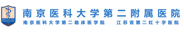 南京醫(yī)科大學(xué)第二附屬醫(yī)院