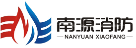 江蘇南源消防工程有限公司